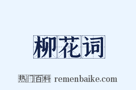 柳花词是什么意思的图片